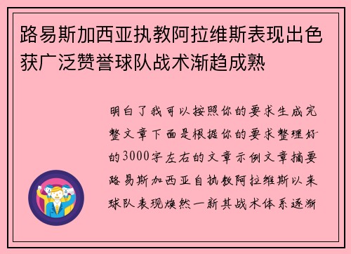 路易斯加西亚执教阿拉维斯表现出色获广泛赞誉球队战术渐趋成熟