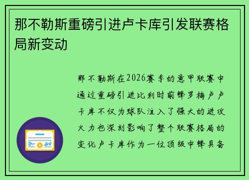 那不勒斯重磅引进卢卡库引发联赛格局新变动 那不勒斯重磅引进卢卡库引发联赛格局新变动