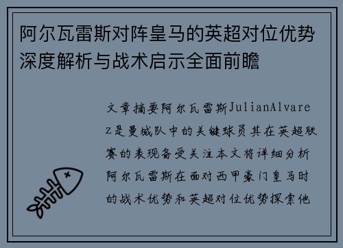 阿尔瓦雷斯对阵皇马的英超对位优势深度解析与战术启示全面前瞻 阿尔瓦雷斯对阵皇马的英超对位优势深度解析与战术启示全面前瞻