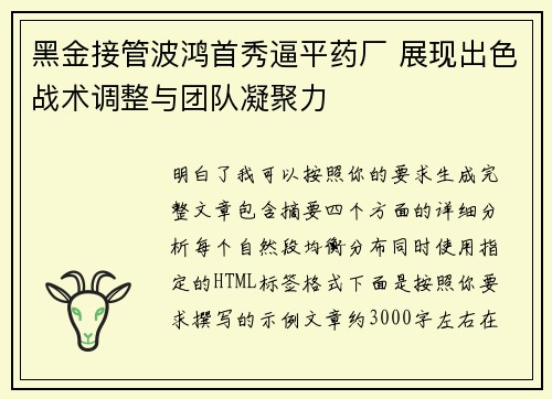 黑金接管波鸿首秀逼平药厂 展现出色战术调整与团队凝聚力 黑金接管波鸿首秀逼平药厂 展现出色战术调整与团队凝聚力