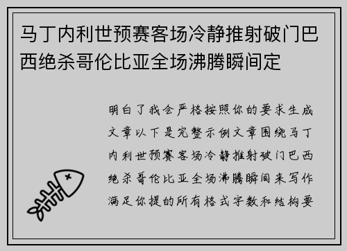 马丁内利世预赛客场冷静推射破门巴西绝杀哥伦比亚全场沸腾瞬间定