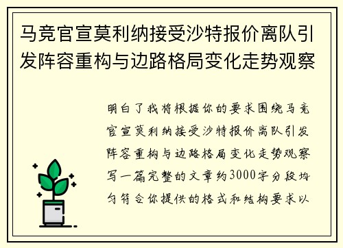 马竞官宣莫利纳接受沙特报价离队引发阵容重构与边路格局变化走势观察 马竞官宣莫利纳接受沙特报价离队引发阵容重构与边路格局变化走势观察