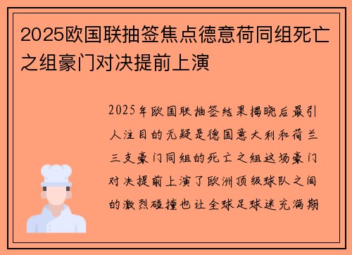 2025欧国联抽签焦点德意荷同组死亡之组豪门对决提前上演