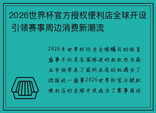 2026世界杯官方授权便利店全球开设 引领赛事周边消费新潮流 2026世界杯官方授权便利店全球开设 引领赛事周边消费新潮流