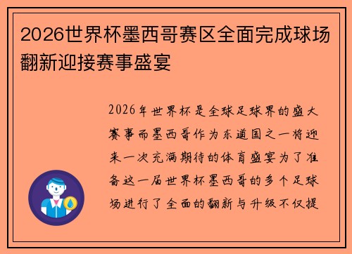 2026世界杯墨西哥赛区全面完成球场翻新迎接赛事盛宴 2026世界杯墨西哥赛区全面完成球场翻新迎接赛事盛宴