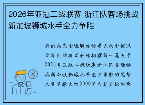 2026年亚冠二级联赛 浙江队客场挑战新加坡狮城水手全力争胜