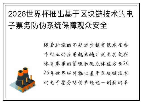 2026世界杯推出基于区块链技术的电子票务防伪系统保障观众安全