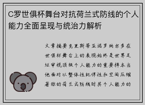 C罗世俱杯舞台对抗荷兰式防线的个人能力全面呈现与统治力解析 C罗世俱杯舞台对抗荷兰式防线的个人能力全面呈现与统治力解析