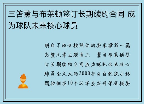 三笘薰与布莱顿签订长期续约合同 成为球队未来核心球员 三笘薰与布莱顿签订长期续约合同 成为球队未来核心球员