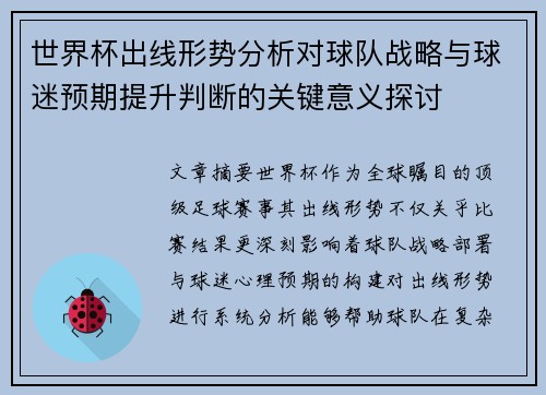 世界杯出线形势分析对球队战略与球迷预期提升判断的关键意义探讨 世界杯出线形势分析对球队战略与球迷预期提升判断的关键意义探讨