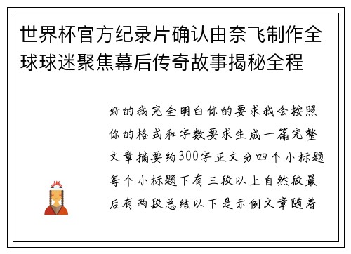 世界杯官方纪录片确认由奈飞制作全球球迷聚焦幕后传奇故事揭秘全程 世界杯官方纪录片确认由奈飞制作全球球迷聚焦幕后传奇故事揭秘全程