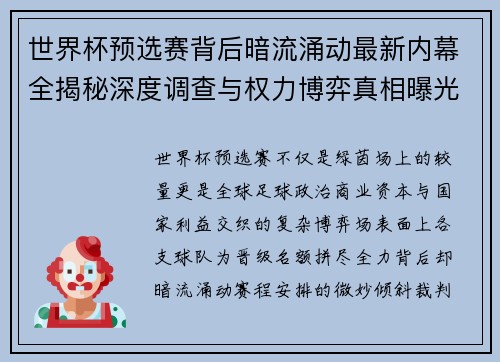 世界杯预选赛背后暗流涌动最新内幕全揭秘深度调查与权力博弈真相曝光 世界杯预选赛背后暗流涌动最新内幕全揭秘深度调查与权力博弈真相曝光