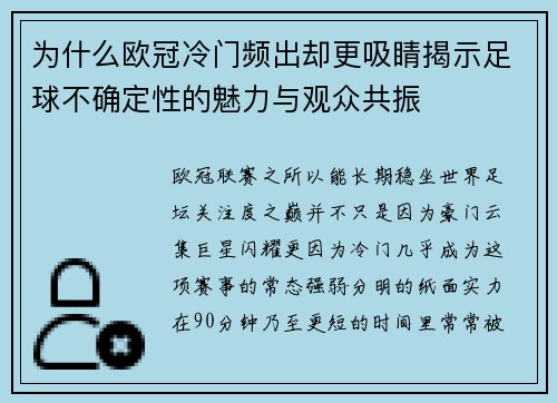 为什么欧冠冷门频出却更吸睛揭示足球不确定性的魅力与观众共振 为什么欧冠冷门频出却更吸睛揭示足球不确定性的魅力与观众共振