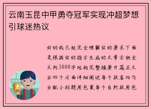 云南玉昆中甲勇夺冠军实现冲超梦想引球迷热议
