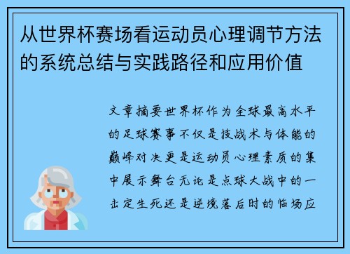 从世界杯赛场看运动员心理调节方法的系统总结与实践路径和应用价值 从世界杯赛场看运动员心理调节方法的系统总结与实践路径和应用价值