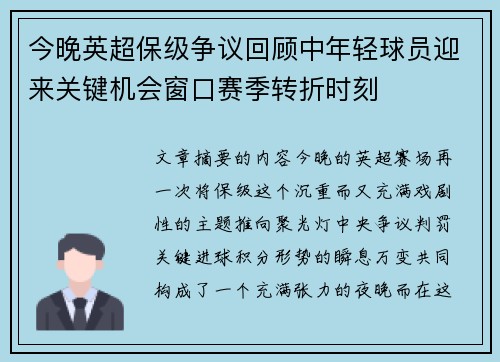 今晚英超保级争议回顾中年轻球员迎来关键机会窗口赛季转折时刻 今晚英超保级争议回顾中年轻球员迎来关键机会窗口赛季转折时刻