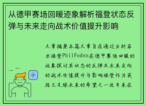 从德甲赛场回暖迹象解析福登状态反弹与未来走向战术价值提升影响 从德甲赛场回暖迹象解析福登状态反弹与未来走向战术价值提升影响