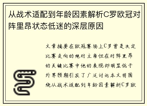 从战术适配到年龄因素解析C罗欧冠对阵里昂状态低迷的深层原因 从战术适配到年龄因素解析C罗欧冠对阵里昂状态低迷的深层原因