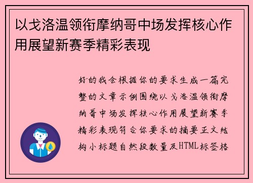 以戈洛温领衔摩纳哥中场发挥核心作用展望新赛季精彩表现