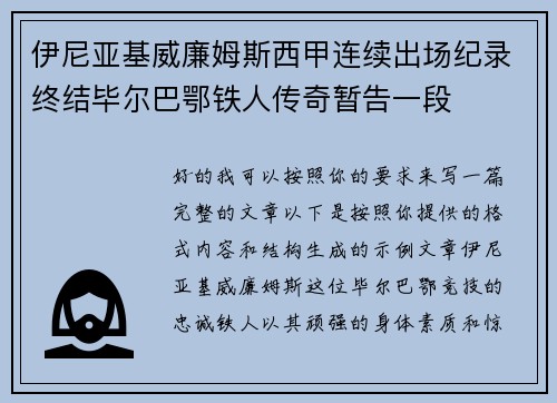 伊尼亚基威廉姆斯西甲连续出场纪录终结毕尔巴鄂铁人传奇暂告一段