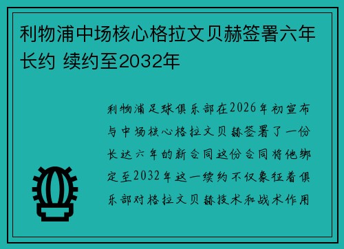 利物浦中场核心格拉文贝赫签署六年长约 续约至2032年