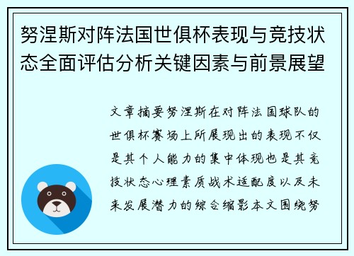 努涅斯对阵法国世俱杯表现与竞技状态全面评估分析关键因素与前景展望