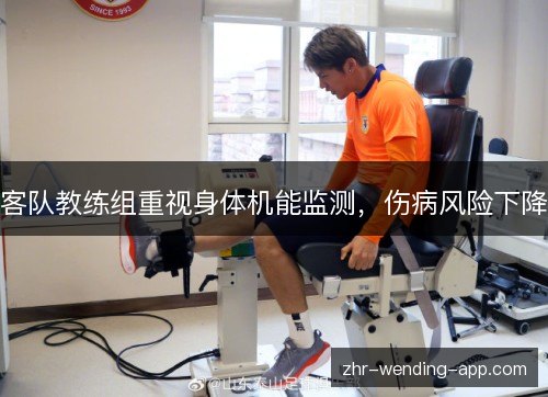 客队教练组重视身体机能监测，伤病风险下降