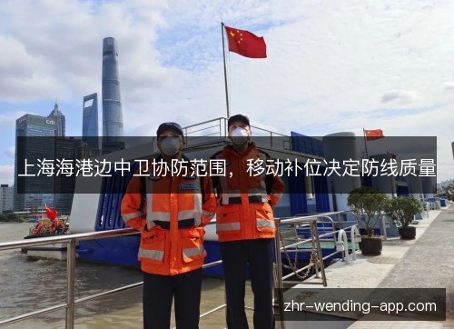上海海港边中卫协防范围，移动补位决定防线质量