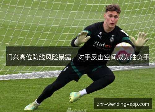 门兴高位防线风险暴露，对手反击空间成为胜负手